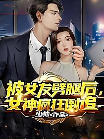 被女友劈腿后，女神疯狂倒追的封面