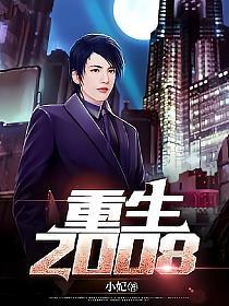 重生2008(小妃)最新章节在线阅读_余生方相宜_书旗网