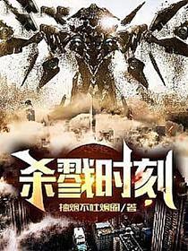 杀戮时刻的封面图