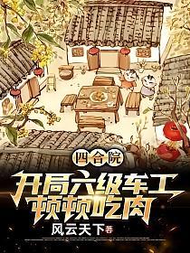 四合院：开局六级车工，顿顿吃肉的封面