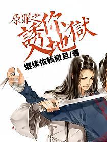 原罪之诱你入地狱的封面