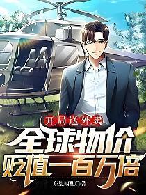 开局送外卖，全球物价贬值一百万倍的封面