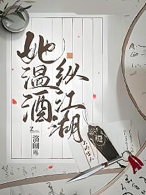 她温酒纵江湖的封面