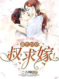 重生19岁：叔，求嫁！(二十四吱)最新章节在线阅读_苏酥封晏川_书旗网