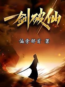 一剑破仙(偏旁部首)最新章节在线阅读_凌风羽_书旗网