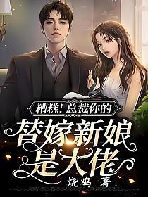 糟糕！总裁你的替嫁新娘是大佬的封面