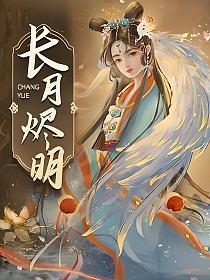 黑月光拿稳BE剧本(剧名：长月烬明)的封面