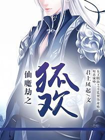 仙魔劫之狐欢的封面