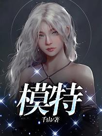 模特的封面图