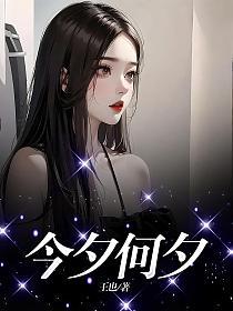 今夕何夕的封面图
