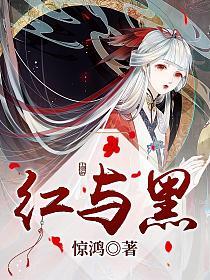 红与黑的封面图