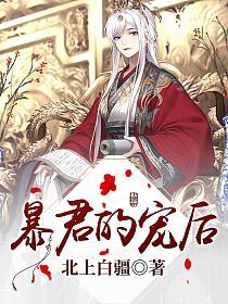 暴君的宠后的封面图