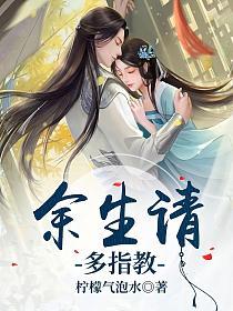 余生请多指教的封面图