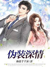 伪装深情的封面图