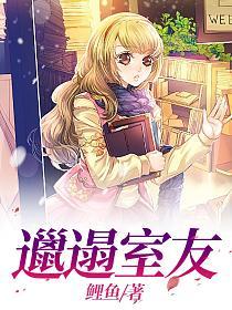 邋遢室友的封面