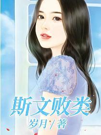 斯文败类的封面图