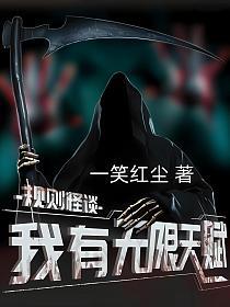 规则怪谈：我有无限天赋的封面