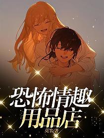 恐怖情趣用品店的封面