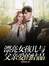 漂亮女孩儿与父亲爱的结晶的封面