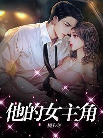 他的女主角的封面图