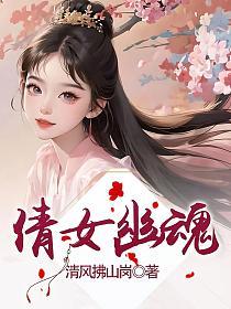 倩女幽魂的封面