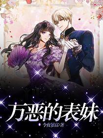 万恶的表妹的封面图