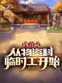 四合院：从物资科临时工开始的封面