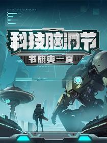 科技脑洞节侃书大会的封面