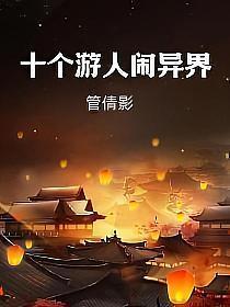 十个游人闹异界的封面