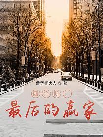 四合院：最后的赢家的封面