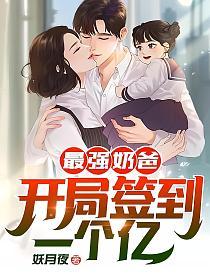 最强奶爸：开局签到一个亿！的封面