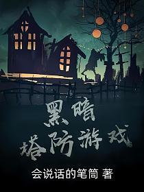 黑暗塔防游戏的封面