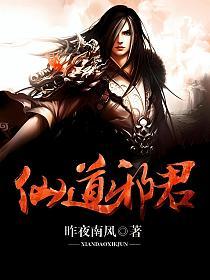 仙道邪君的封面