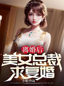 离婚后，美女总裁求复婚的封面