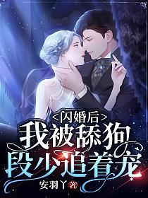 闪婚后，我被舔狗段少追着宠(周可寻、段樾辰)的封面图