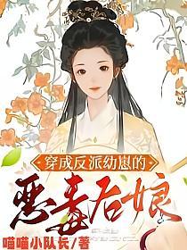 穿成反派幼崽的恶毒后娘的封面