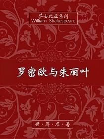 罗密欧与朱丽叶的封面图