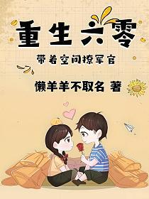 重生六零：带着空间撩军官的封面