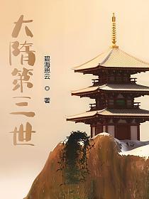 大隋第三世(杨侗、卫凤舞)的封面图