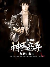 神医高手在都市(叶子轩、柳梦凝)的封面图