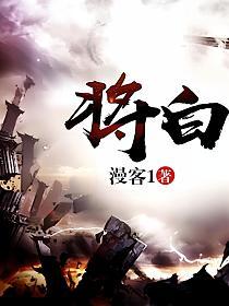 将白的封面