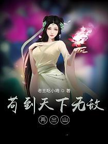 苟到天下无敌再出山(王立)的封面图