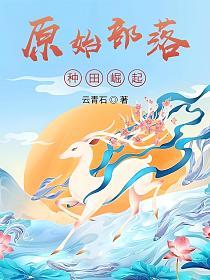 原始部落种田崛起(辰北、青竹)的封面图