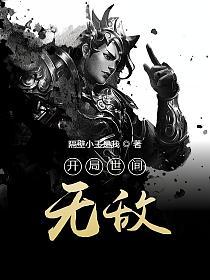 开局世间无敌(叶信、姬瑶光)的封面图