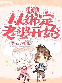 神豪从绑定老婆开始(陈知、夏宁)的封面图