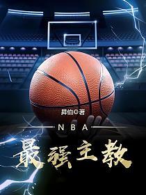 NBA最强主教的封面
