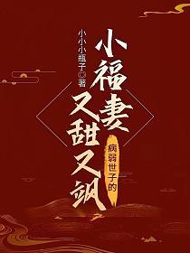病弱世子的小福妻又甜又飒(沈易佳、宋璟辰)的封面图