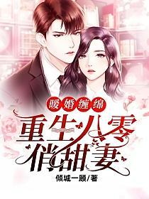 暖婚缠绵：重生八零俏甜妻的封面
