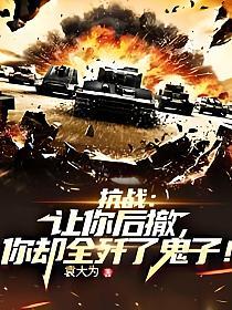 抗战：让你后撤，你却全歼了鬼子！的封面