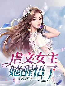 虐文女主她醒悟了的封面图